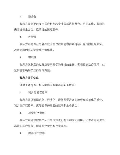 临床方案论文.docx