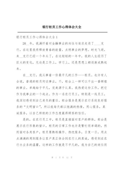 银行柜员工作心得体会大全.docx