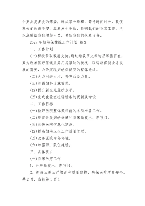2023年妇幼保健院工作计划.docx