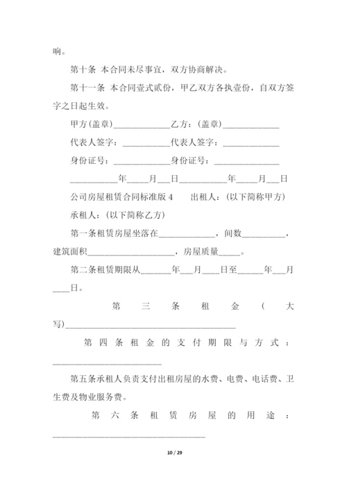 公司房屋租赁合同标准版(精选11篇).docx