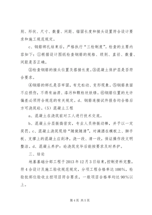 地基与基础分部工程自评报告_1.docx