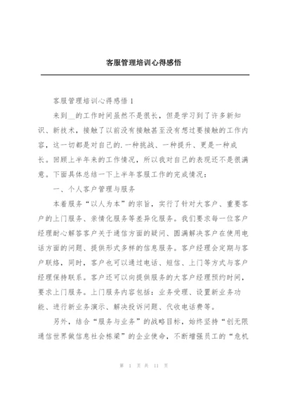 客服管理培训心得感悟.docx