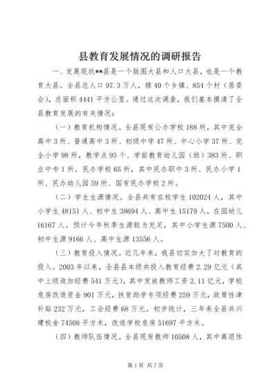 县教育发展情况的调研报告.docx