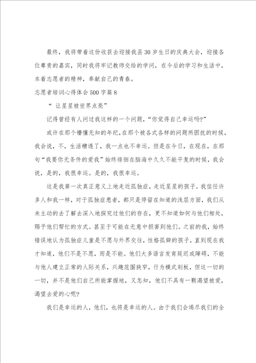 志愿者培训心得体会500字15篇