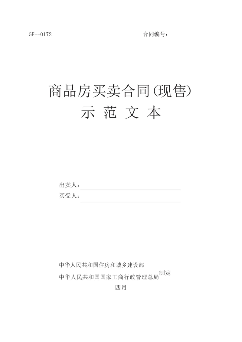 商品房买卖合同(现售)示范文本.docx