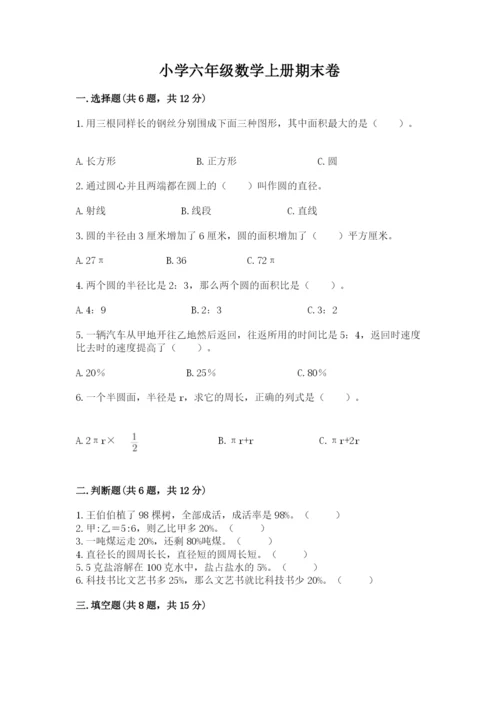 小学六年级数学上册期末卷及参考答案（考试直接用）.docx