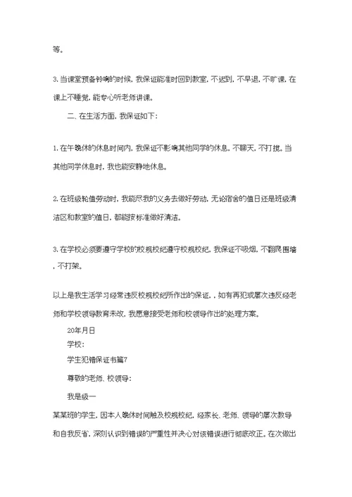学生犯错保证书模板锦集七篇