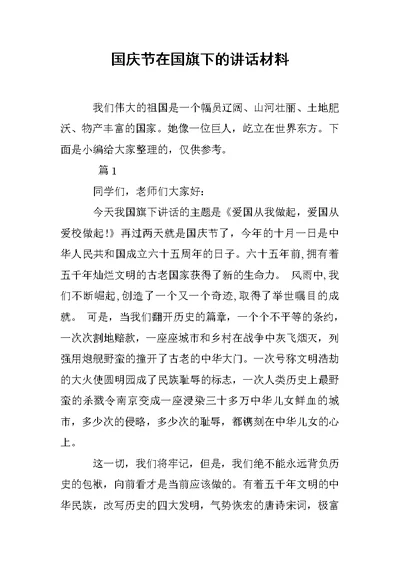国庆节在国旗下的讲话材料
