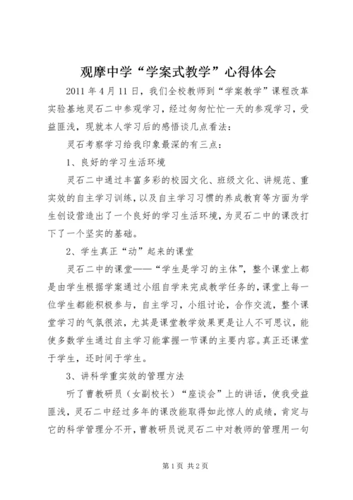 观摩中学“学案式教学”心得体会.docx