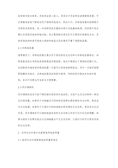 刍议无功补偿下的电网电能质量提高方法.docx