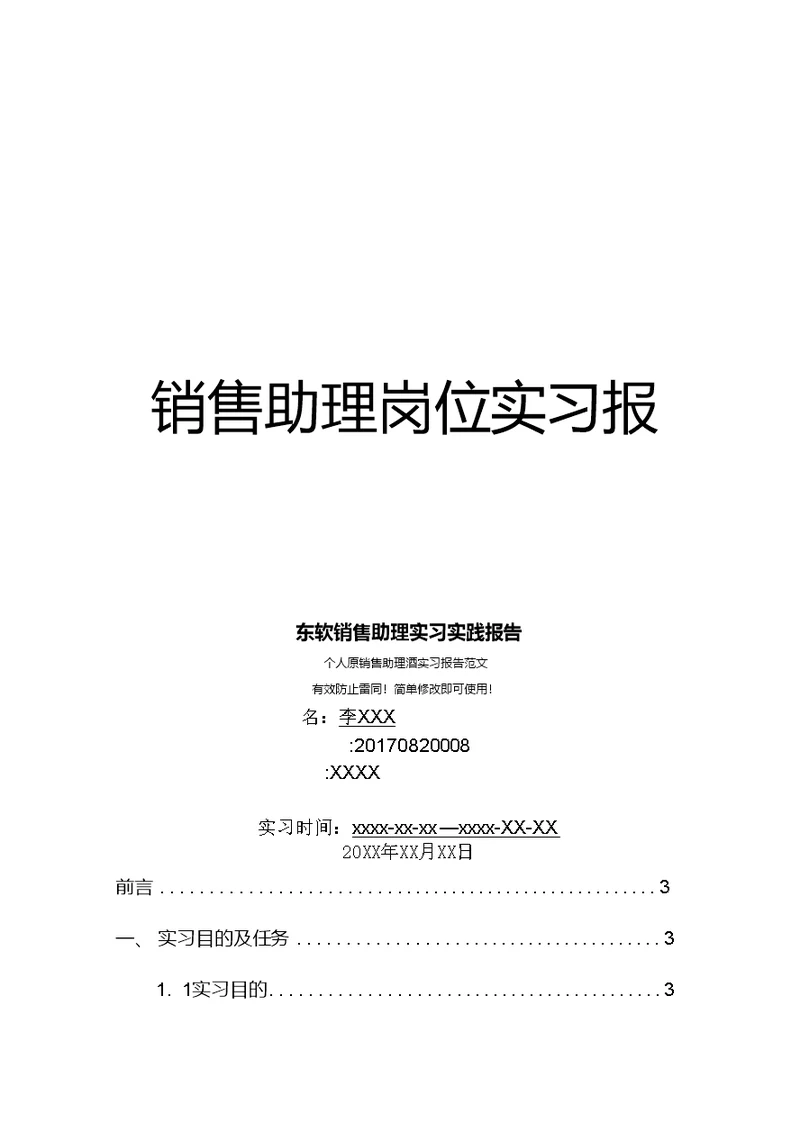 东软销售助理岗位实习报告