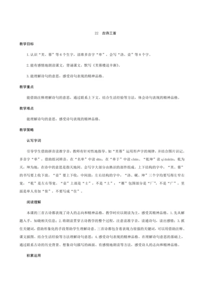 统编版四年级下册第七单元22《古诗三首》（创新教案+课堂活动卡+课前预学案）