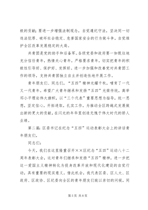 区委书记在纪念“五四”运动表彰大会上的讲话.docx