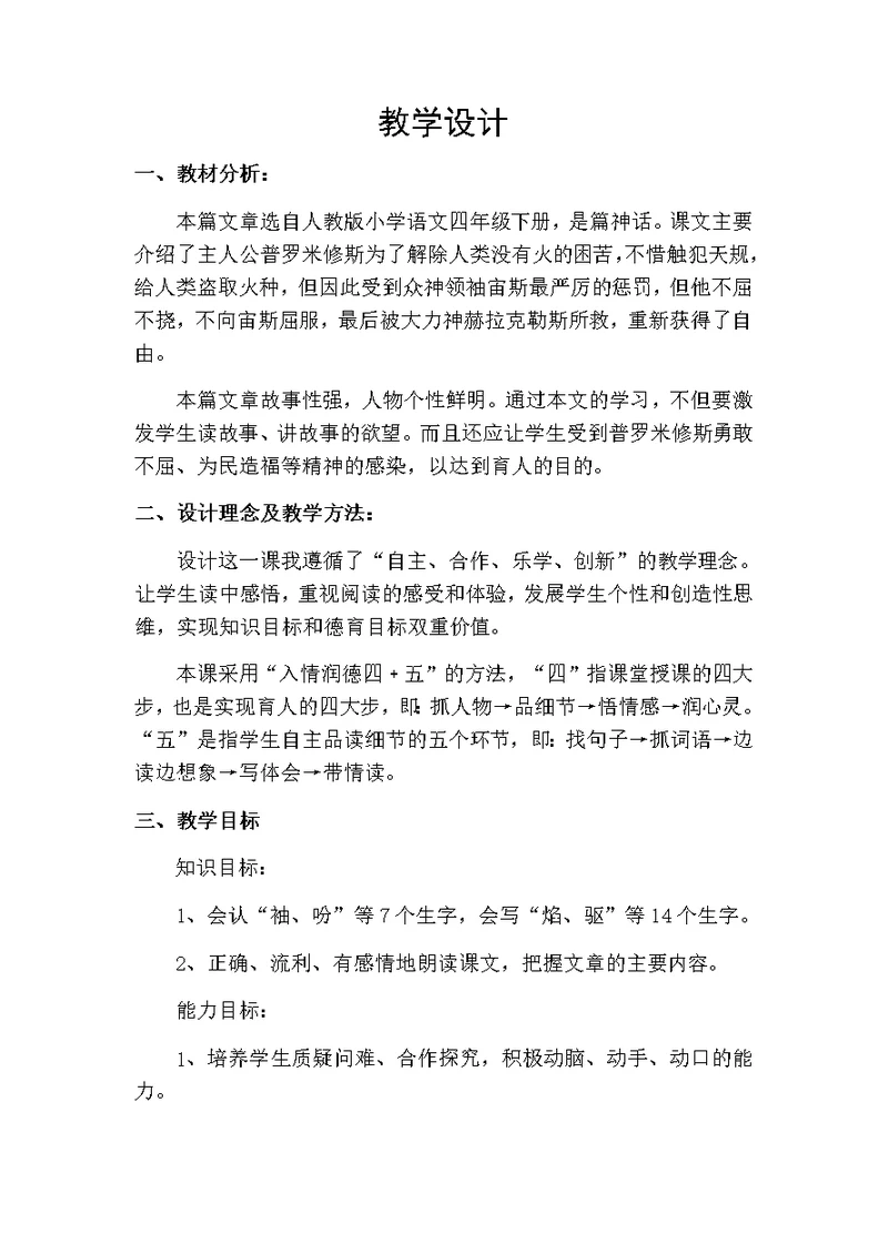 四年级下册语文教案普罗米修斯(9) 人教新课标