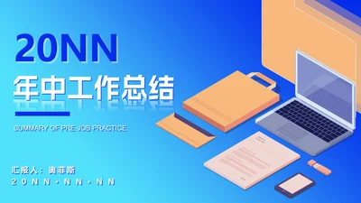 蓝色商务风微立体年中工作总结PPT模板