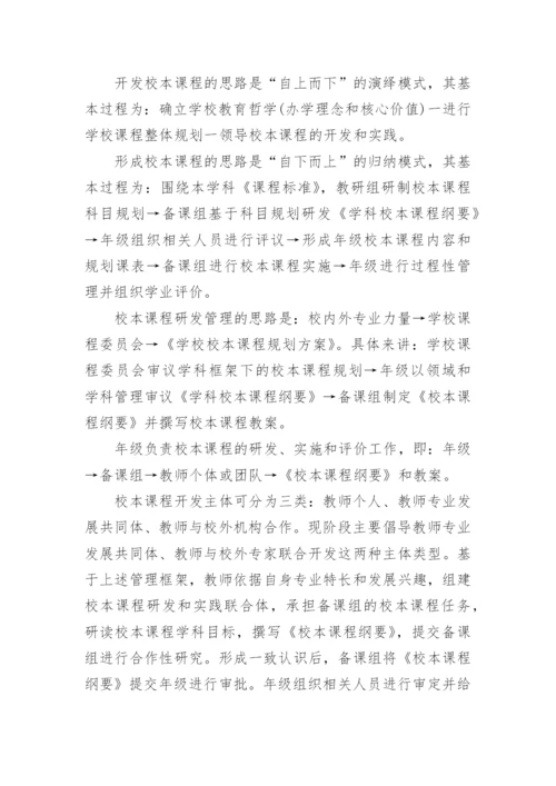县域高中校本课程研发与管理路径论文.docx