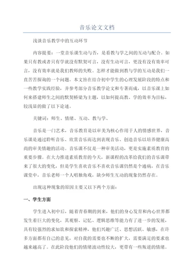 音乐论文文档.docx