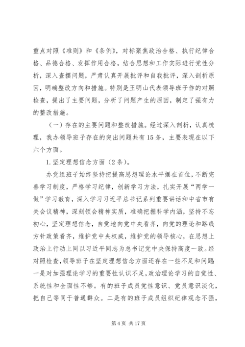 民主生活会召开情况汇报 (2).docx