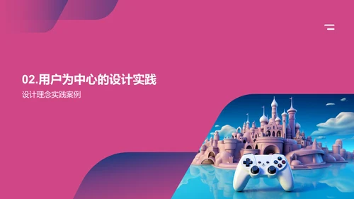 以用户为中心的游戏设计
