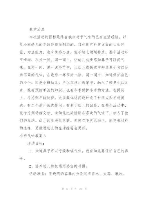 小班气味教案.docx