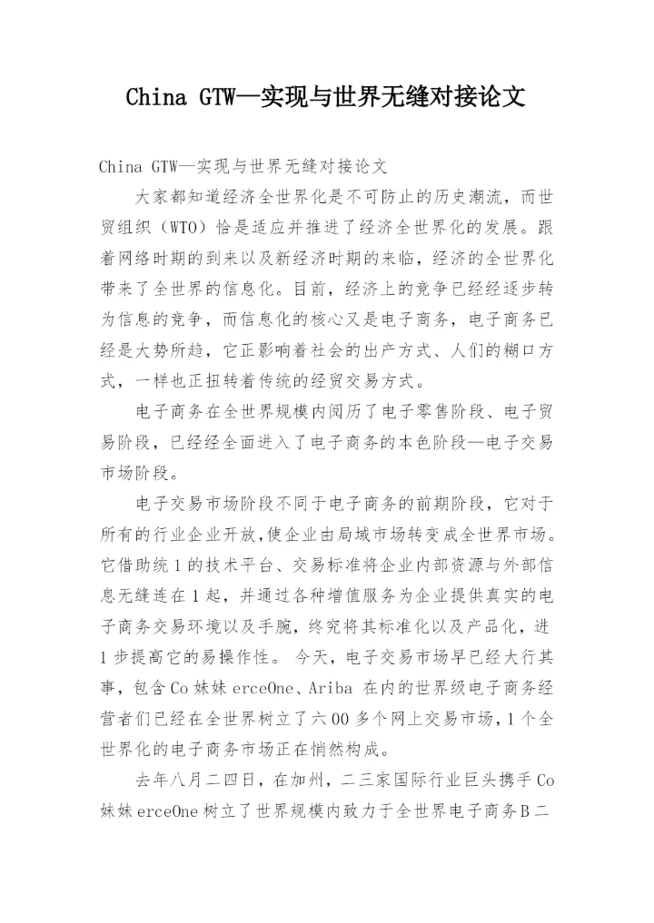 China GTW—实现与世界无缝对接论文.docx
