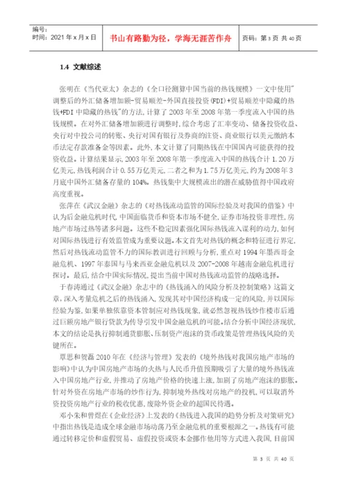 论文-国际热钱对我国房地产的影响.docx