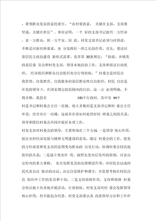 在村党支部书记培训班上的动员讲话
