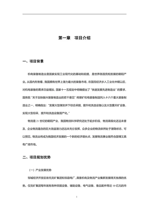 物流商业计划书
