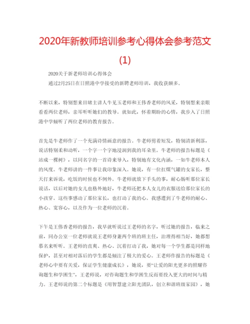 精编年新教师培训参考心得体会参考范文1).docx