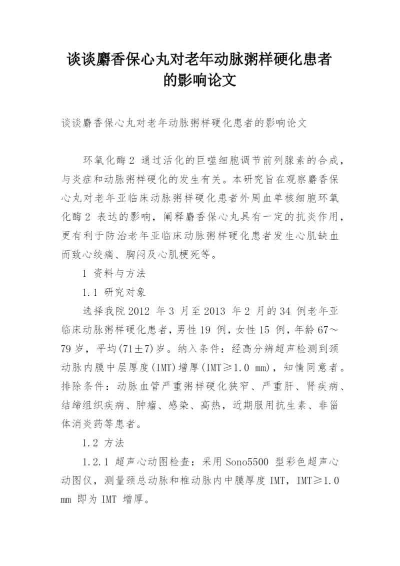 谈谈麝香保心丸对老年动脉粥样硬化患者的影响论文.docx