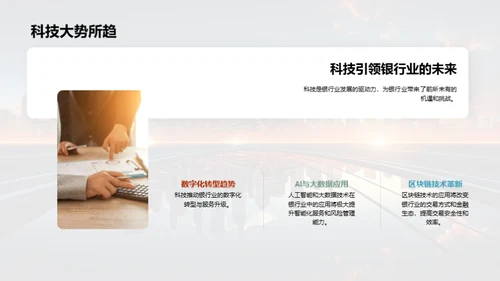 科技驱动银行崭新篇章