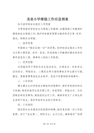 龙泉小学维稳工作应急预案 (4).docx