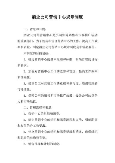 酒业公司营销中心规章制度