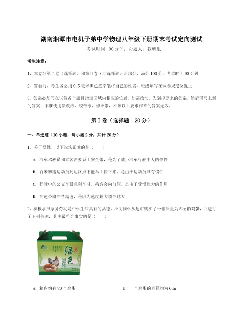 滚动提升练习湖南湘潭市电机子弟中学物理八年级下册期末考试定向测试试卷（含答案详解）.docx