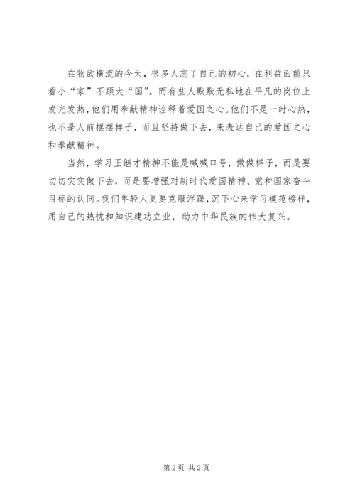 学习王继才先进事迹心得 (2).docx