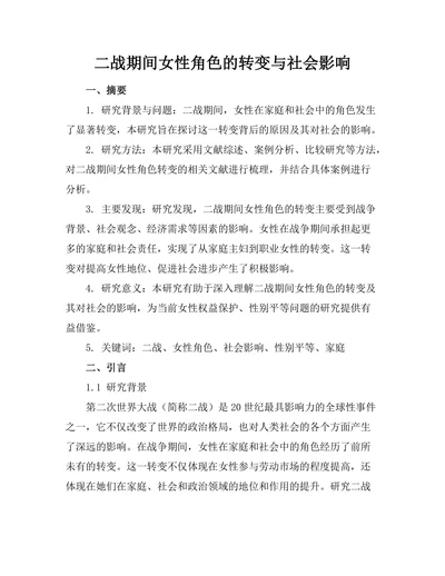 二战期间女性角色的转变与社会影响