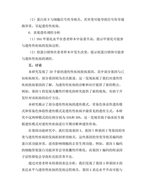 通过基因组学研究遗传性疾病