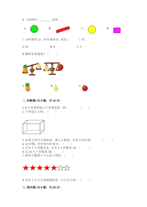 人教版一年级上册数学期末考试试卷及答案【精选题】.docx