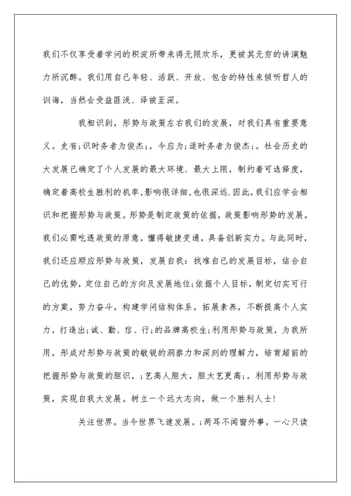 关于形势与政策心得体会范文5篇