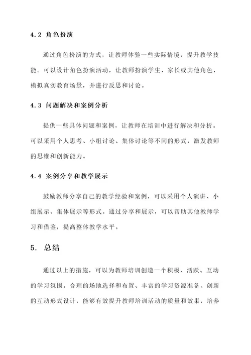 教师培训氛围布置方案