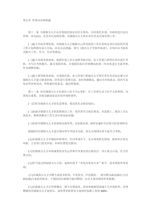 青岛市专业技术拔尖人才选拔管理办法.docx