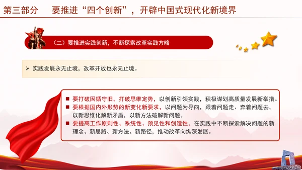 推进“四个创新” 开辟中国式现代化新境界党课ppt