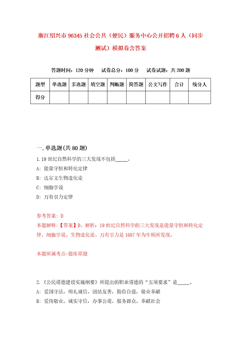 浙江绍兴市96345社会公共便民服务中心公开招聘6人同步测试模拟卷含答案4