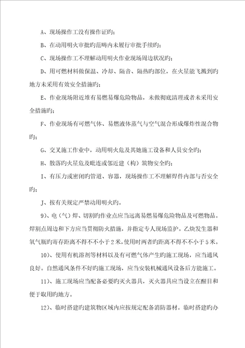 安全文明综合施工专题方案样稿