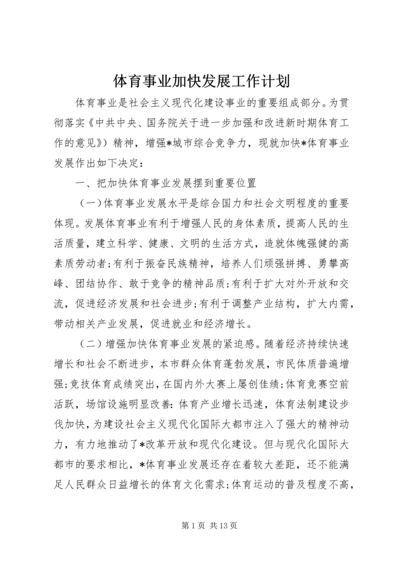 体育事业加快发展工作计划.docx