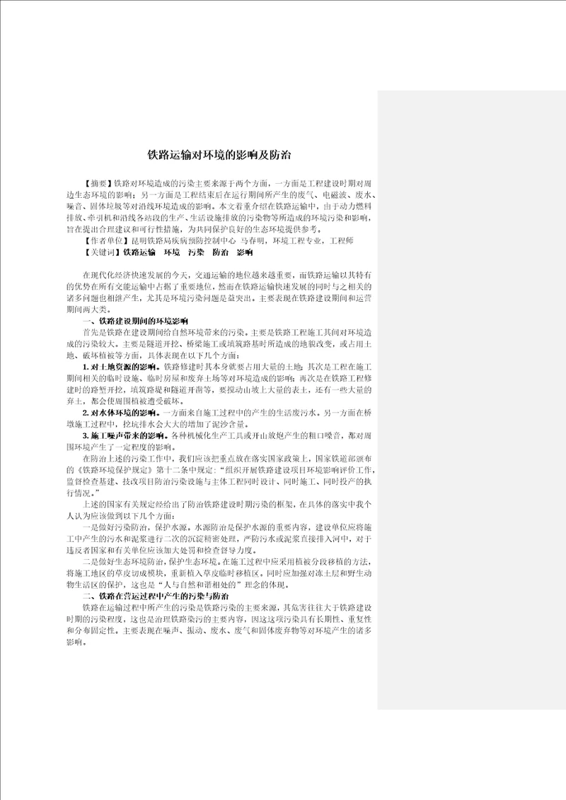 浅析铁路运输对环境的影响以及防治