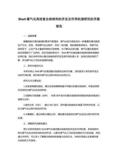 Shell煤气化高效复合助熔剂的开发及作用机理研究的开题报告.docx