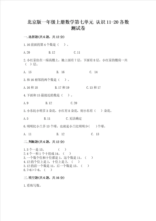 北京版一年级上册数学第七单元 认识1120各数 测试卷附完整答案易错题