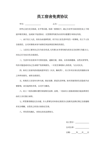 员工宿舍免责协议