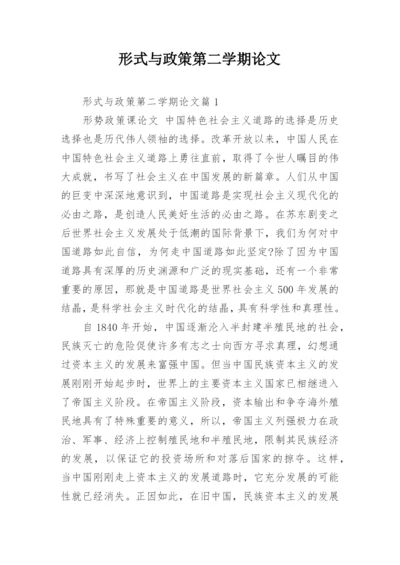 形式与政策第二学期论文.docx